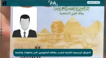 الأوراق الرسمية اللازمة لتجديد بطاقة المتزوجين الآن بخطوات واضحة